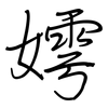 嫮: regular script (using a pen)