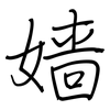 嫱: regular script (using a pen)