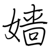 嫱: regular script (using a pen)