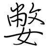 嫳: regular script (using a pen)