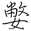 嫳: regular script (using a pen)