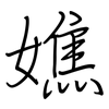 嫶: regular script (using a pen)