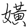 嫹: regular script (using a pen)