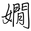 嫺: regular script (using a pen)