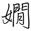 嫺: regular script (using a pen)