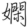 嫻: regular script (using a pen)