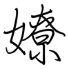 嫽: regular script (using a pen)