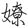 嫽: regular script (using a pen)