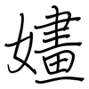 嫿: regular script (using a pen)