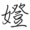 嬁: regular script (using a pen)