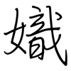 嬂: regular script (using a pen) 嬂: regular script (using a pen)