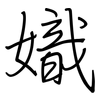 嬂: regular script (using a pen)