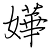嬅: regular script (using a pen) 嬅: regular script (using a pen)