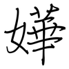 嬅: regular script (using a pen)