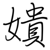 嬇: regular script (using a pen) 嬇: regular script (using a pen)
