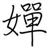 嬋: regular script (using a pen)