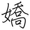 嬌: regular script (using a pen)