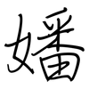 嬏: regular script (using a pen)