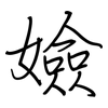 嬐: regular script (using a pen)