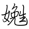 嬔: regular script (using a pen)