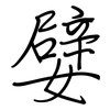 嬖: regular script (using a pen)