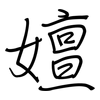 嬗: regular script (using a pen)