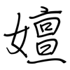 嬗: regular script (using a pen)