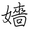 嬙: regular script (using a pen)