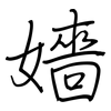 嬙: regular script (using a pen)