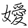 嬡: regular script (using a pen)