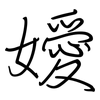 嬡: regular script (using a pen)