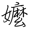 嬤: regular script (using a pen)