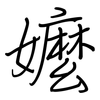 嬤: regular script (using a pen)