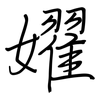 嬥: regular script (using a pen)