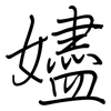 嬧: regular script (using a pen) 嬧: regular script (using a pen)