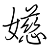 嬨: regular script (using a pen)