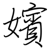 嬪: regular script (using a pen)