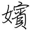 嬪: regular script (using a pen)