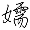 嬬: regular script (using a pen)