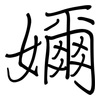 嬭: regular script (using a pen)
