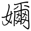 嬭: regular script (using a pen)