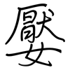 嬮: regular script (using a pen)