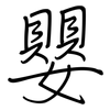 嬰: regular script (using a pen) 嬰: regular script (using a pen)