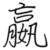 嬴: regular script (using a pen)