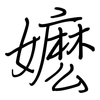 嬷: regular script (using a pen)