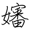 嬸: regular script (using a pen)