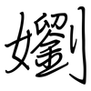 嬼: regular script (using a pen) 嬼: regular script (using a pen)
