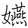 嬿: regular script (using a pen)