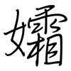 孀: regular script (using a pen)