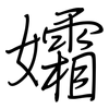 孀: regular script (using a pen)